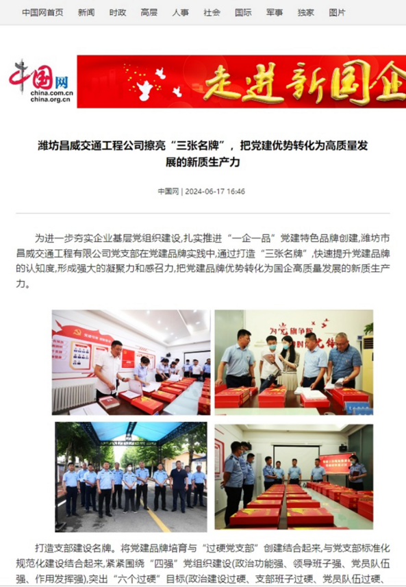 1720594552108788.png 交通工程公司黨建品牌創建工作經驗做法被國家重點新聞網站宣傳報道652.png